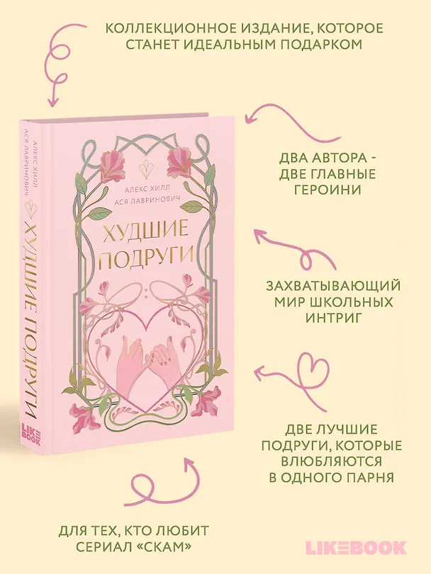 Книга Худшие подруги (Алекс Хилл, Ася Лавринович) — 7