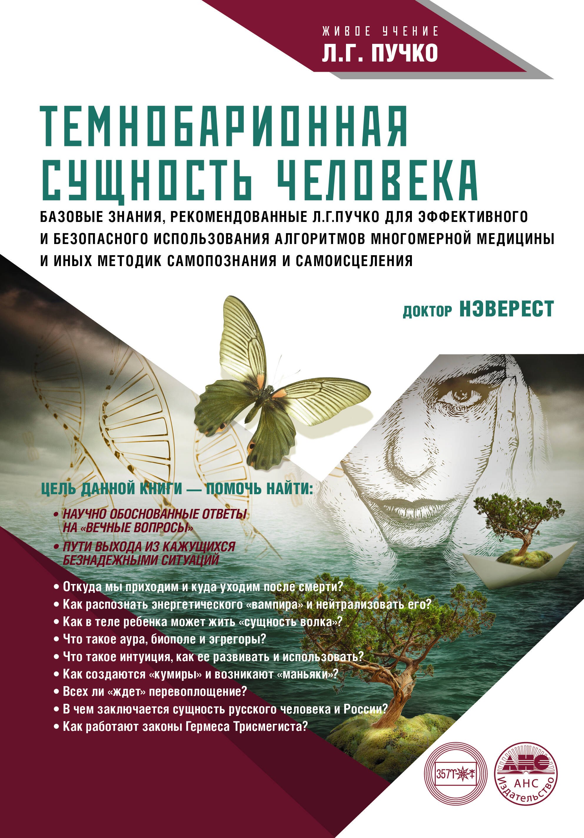 

Темнобарионная сущность человека