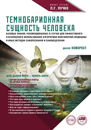 Книга Темнобарионная сущность человека (Нэверест)