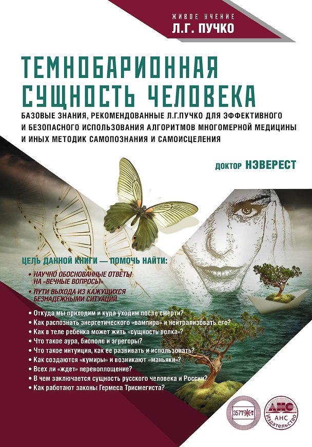 Книга Темнобарионная сущность человека (Нэверест) — 1