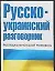 Разг.Рус-укр.(м)60х90/32 — 2023773 — 1