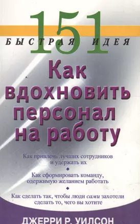 151 быстрая идея. Как вдохновить персонал на работу — 2119675 — 1