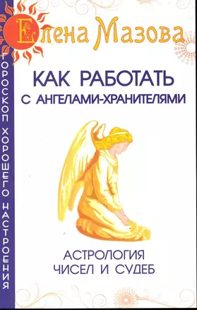 Как работать с Ангелами-Хранителями. Астрология чисел и судеб — 2246529 — 1