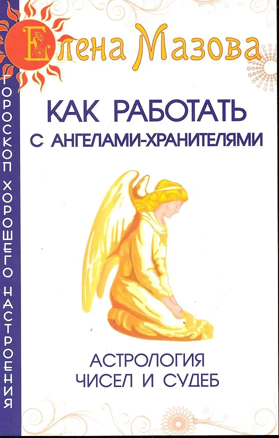 Книга Как работать с Ангелами-Хранителями. Астрология чисел и судеб () — 1