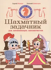 Шахматный задачник для начинающих шахматистов