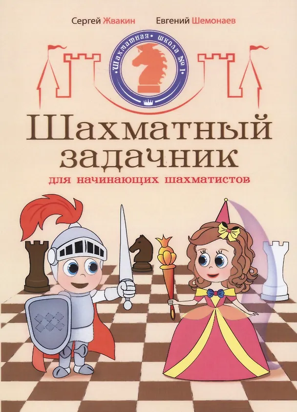 Книга Шахматный задачник для начинающих шахматистов () — 1