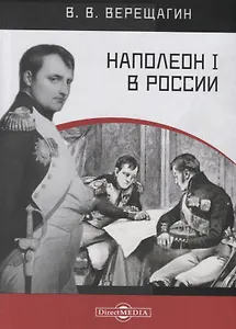 Наполеон I в России. В картинках В.В. Верещагина с пояснительным описанием картин