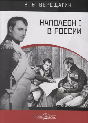 Наполеон I в России. В картинках В.В. Верещагина с пояснительным описанием картин — 2756258 — 1