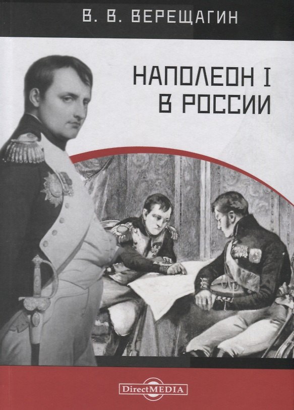 Книга Наполеон I в России. В картинках В.В. Верещагина с пояснительным описанием картин (Василий Верещагин) — 1