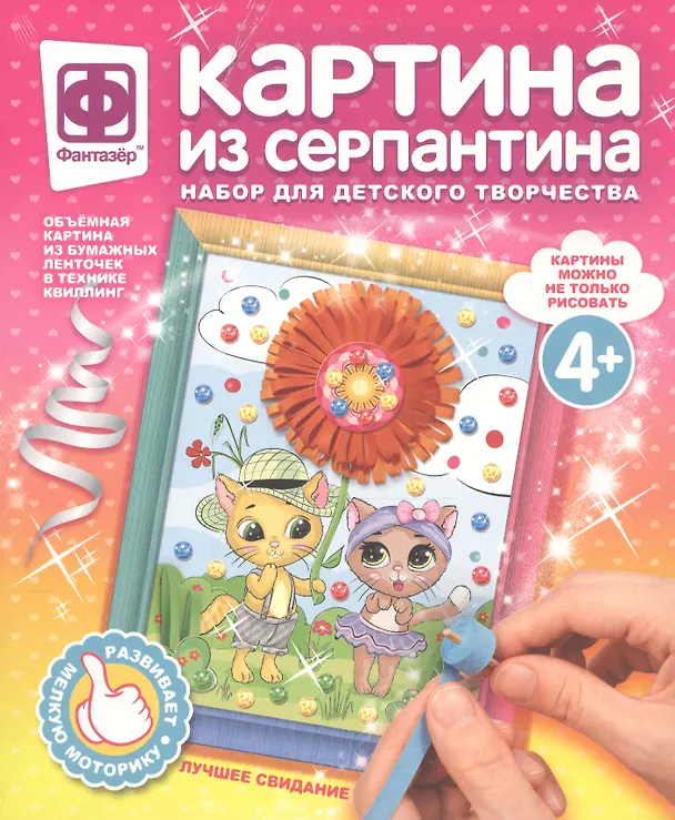 Набор для творчества Фантазер Картина из серпантина Лучшее свидание 2793762 — 1