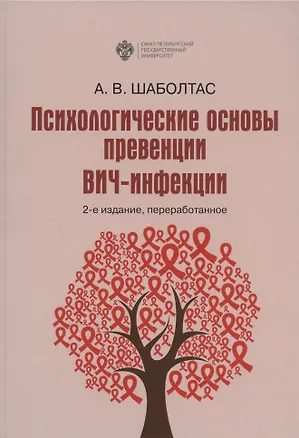 Книга Психологические основы превенции ВИЧ-инфекции (Алла Шаболтас)