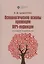 Психологические основы превенции ВИЧ-инфекции — 2926328 — 1
