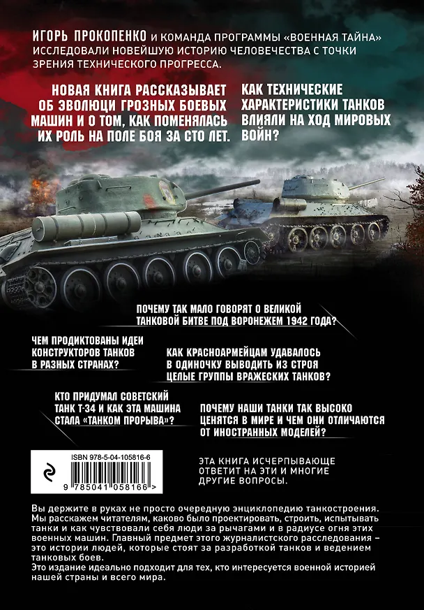 Книга Age of tanks. Эпоха танков. Новейшая история человечества с точки зрения истории танкостроения (Игорь Прокопенко) — 2