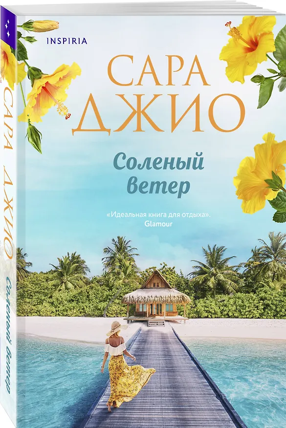 Книга Соленый ветер (Сара Джио) — 4