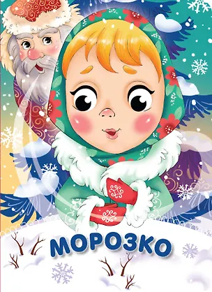 Книга Морозко ()