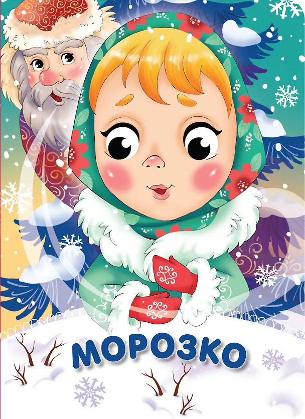 Книга Морозко () — 1