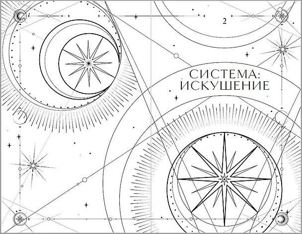 Книга Трилогия "Система" (в подарочном оформлении) (Сия Тони) — 19