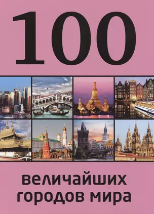 100 величайших городов мира — 2403653 — 1