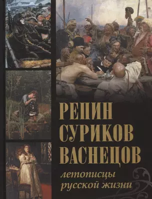 Репин, Суриков, Васнецов. Летописцы русской жизни. — 2618420 — 1