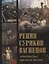 Репин, Суриков, Васнецов. Летописцы русской жизни. — 2618420 — 1