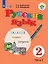 Русский язык. Учебник для общеобразовательных организаций, реализующих адаптированные основные общеобразовательные программы. 2 класс. Часть 1 — 2674724 — 1