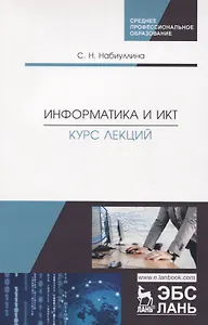 Информатика и ИКТ. Курс лекций. Учебное пособие