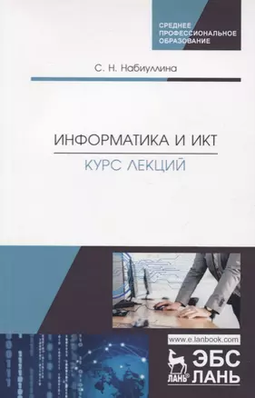 Информатика и ИКТ. Курс лекций. Учебное пособие — 2758482 — 1