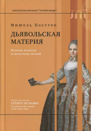 Дьявольская материя. История полосок и полосатых тканей — 2771913 — 1