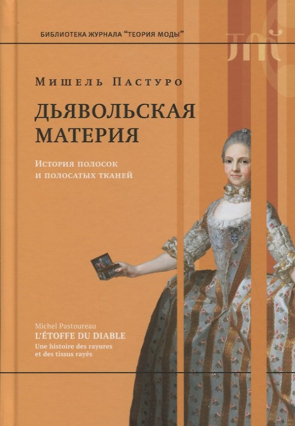 Книга Дьявольская материя. История полосок и полосатых тканей (Мишель Пастуро) — 1