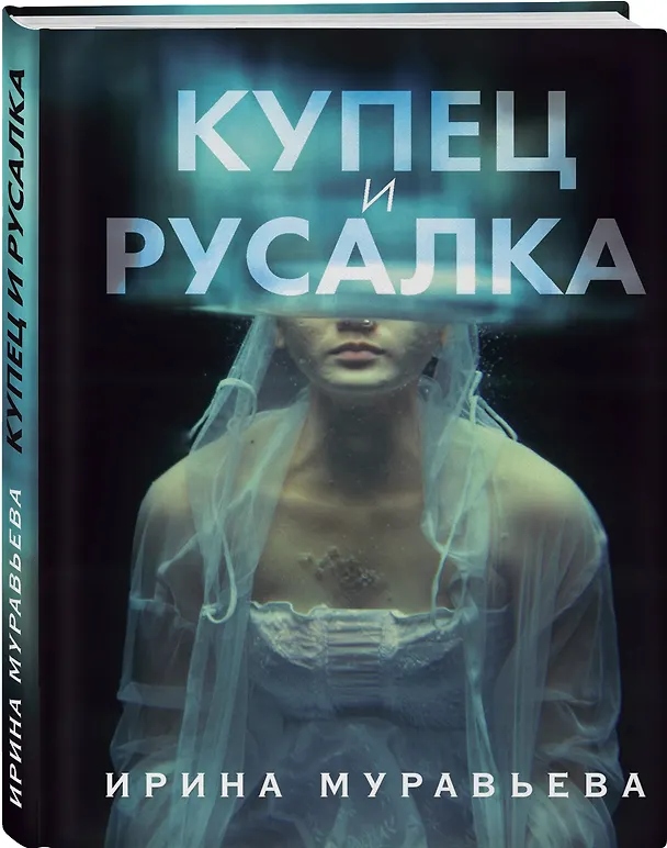 Книга Купец и русалка (Ирина Муравьёва) — 4