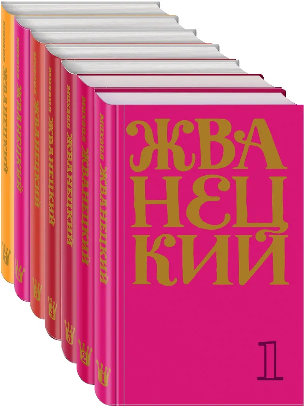 Книга Жванецкий: Самое полное собрание юмора (комплект из 7 книг) (Михаил Жванецкий) — 5