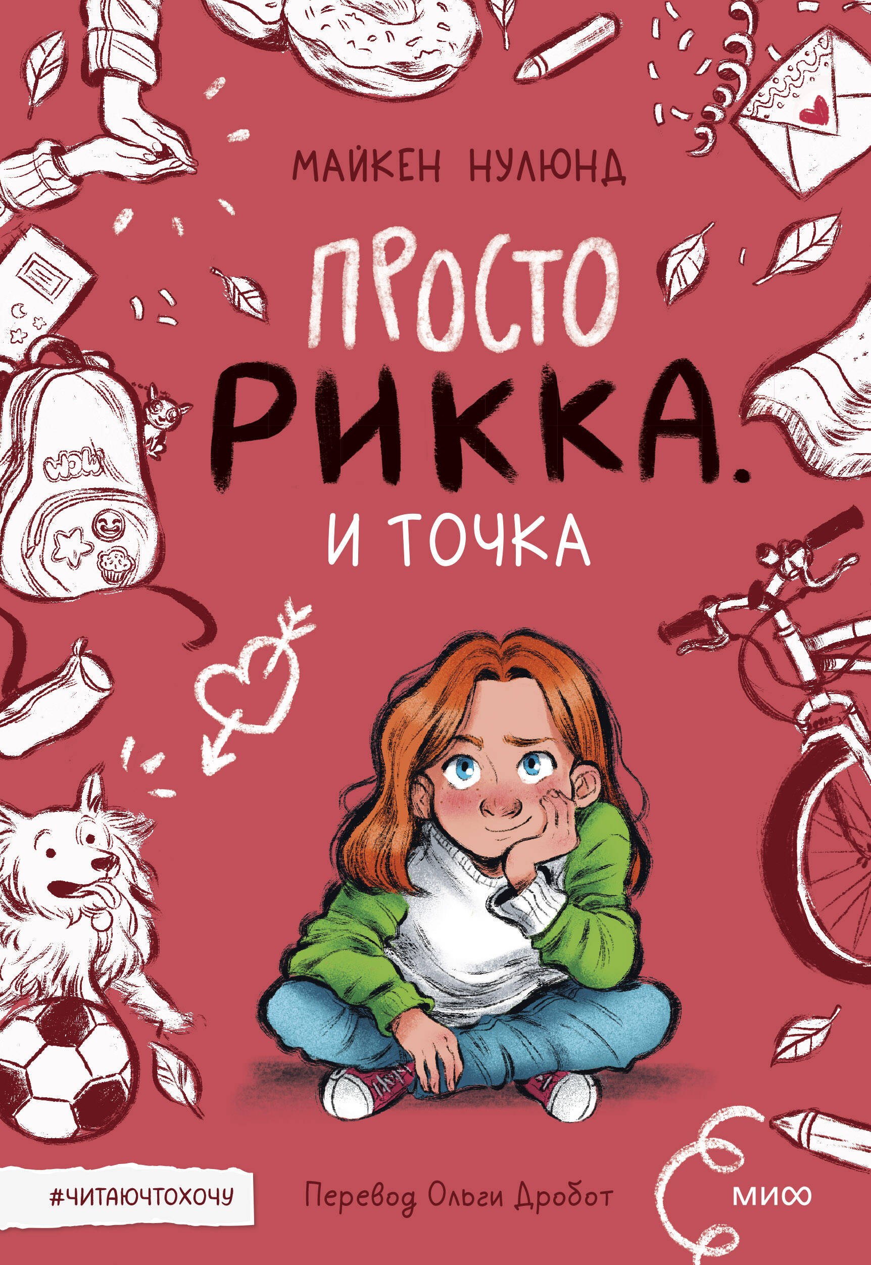 

Просто Рикка. И точка: повесть