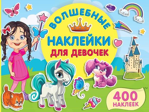 Книга Волшебные наклейки для девочек () — 1