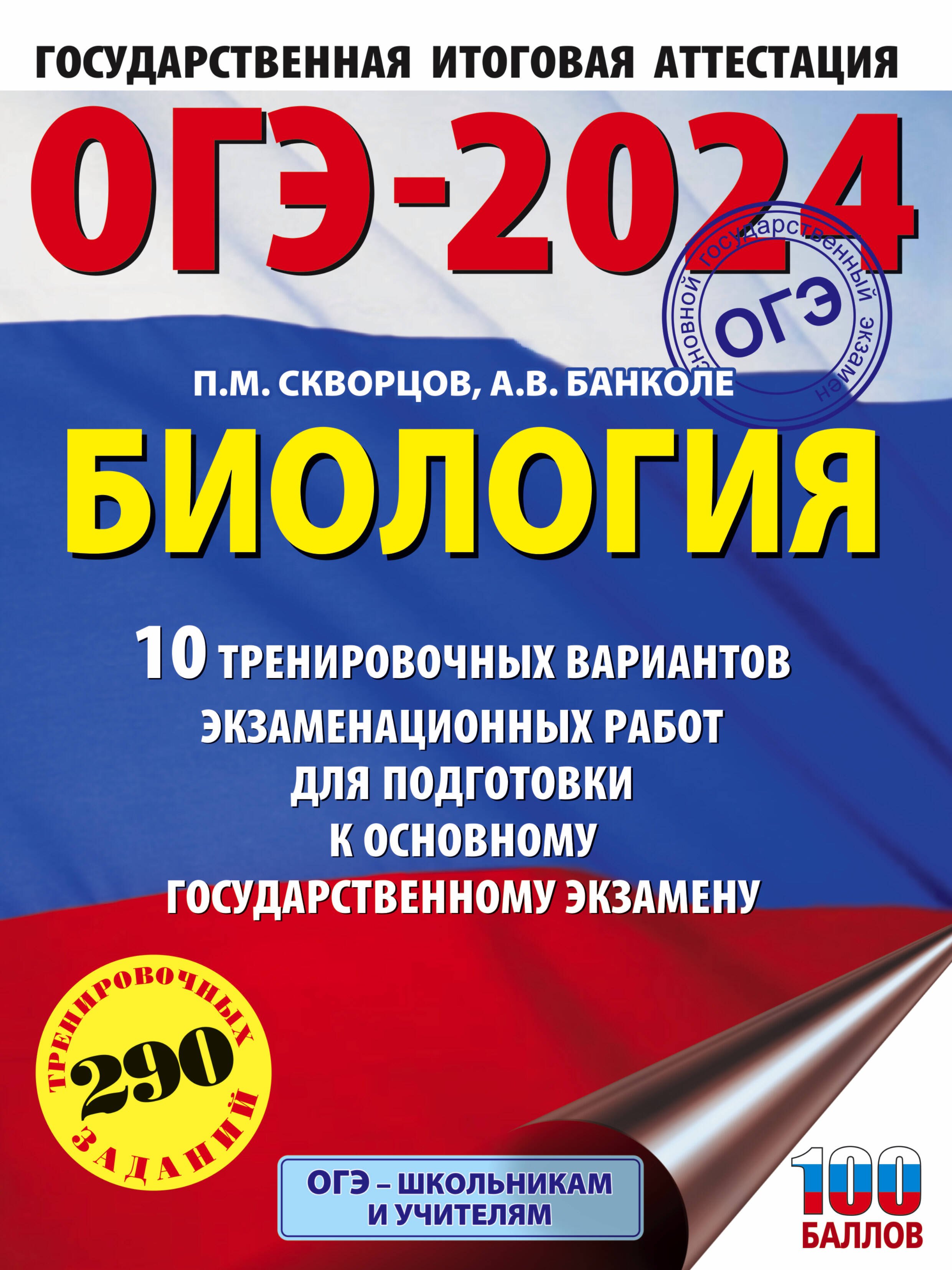 

ОГЭ-2024. Биология (60x84/8). 10 тренировочных вариантов экзаменационных работ для подготовки к основному государственному экзамену