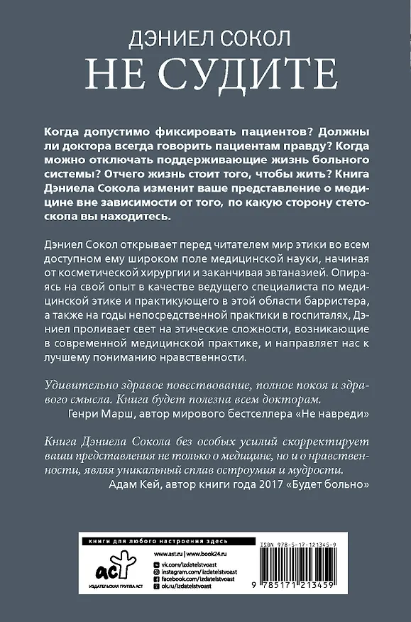Книга Не судите. Истории о медицинской этике и врачебной мудрости (Дэниел Сокол) — 2