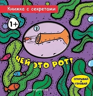 Книга Чей это рот? ()