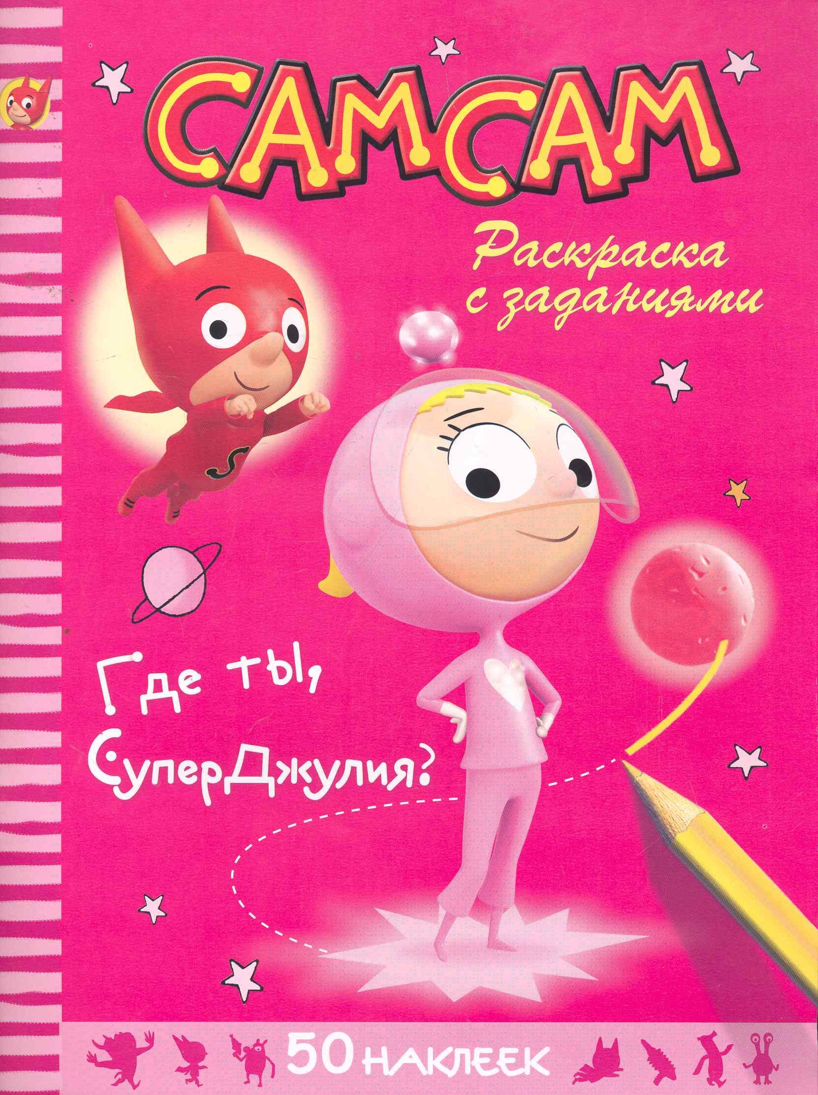 

Где ты,СуперДжулияРаскр.с заданиями+50 накл