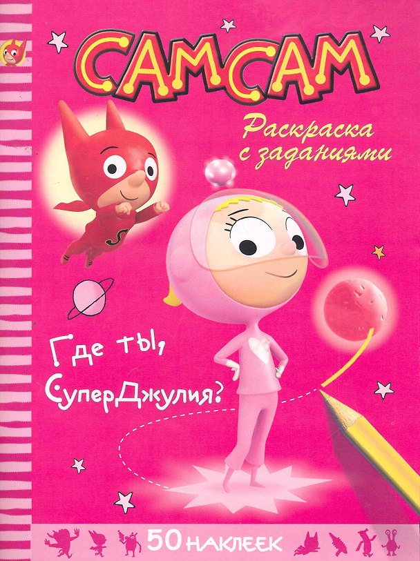 Книга Где ты,СуперДжулия?Раскр.с заданиями+50 накл () — 1