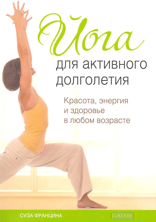 Книга Йога для активного долголетия: Красота, энергия и здоровье в любом возрасте () — 1