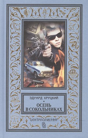 Осень в Сокольниках