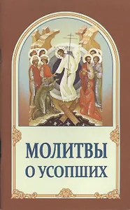 Молитвы о усопших (м) (2 изд.)