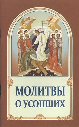 Молитвы о усопших (м) (2 изд.) — 2547807 — 1