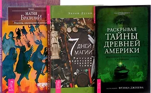 7 дней магии + Раскрывая тайны Америки + Магия Бразилии (комплект из 3 книг)