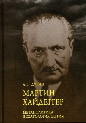 

Марти Хайдеггер. Метаполитика. Эсхатология бытия