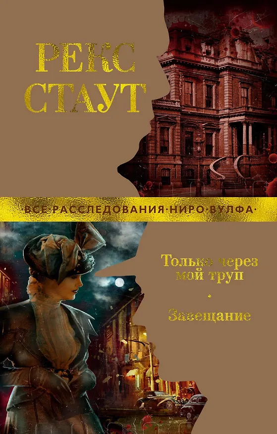 Книга Только через мой труп. Завещание (Рекс Стаут) — 1
