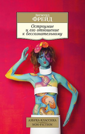 Остроумие и его отношение к бессознательному