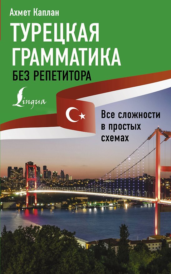 Книга Турецкая грамматика без репетитора. Все сложности в простых схемах (Ахмет Каплан) — 1