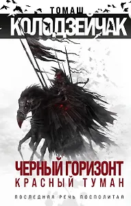 Черный горизонт. Красный туман