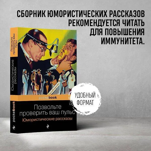 Книга Позвольте проверить ваш пульс. Юмористические рассказы (О. Генри) — 6