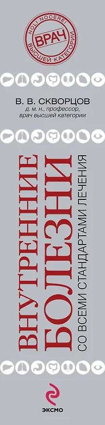 Книга Внутренние болезни (Всеволод Скворцов) — 3